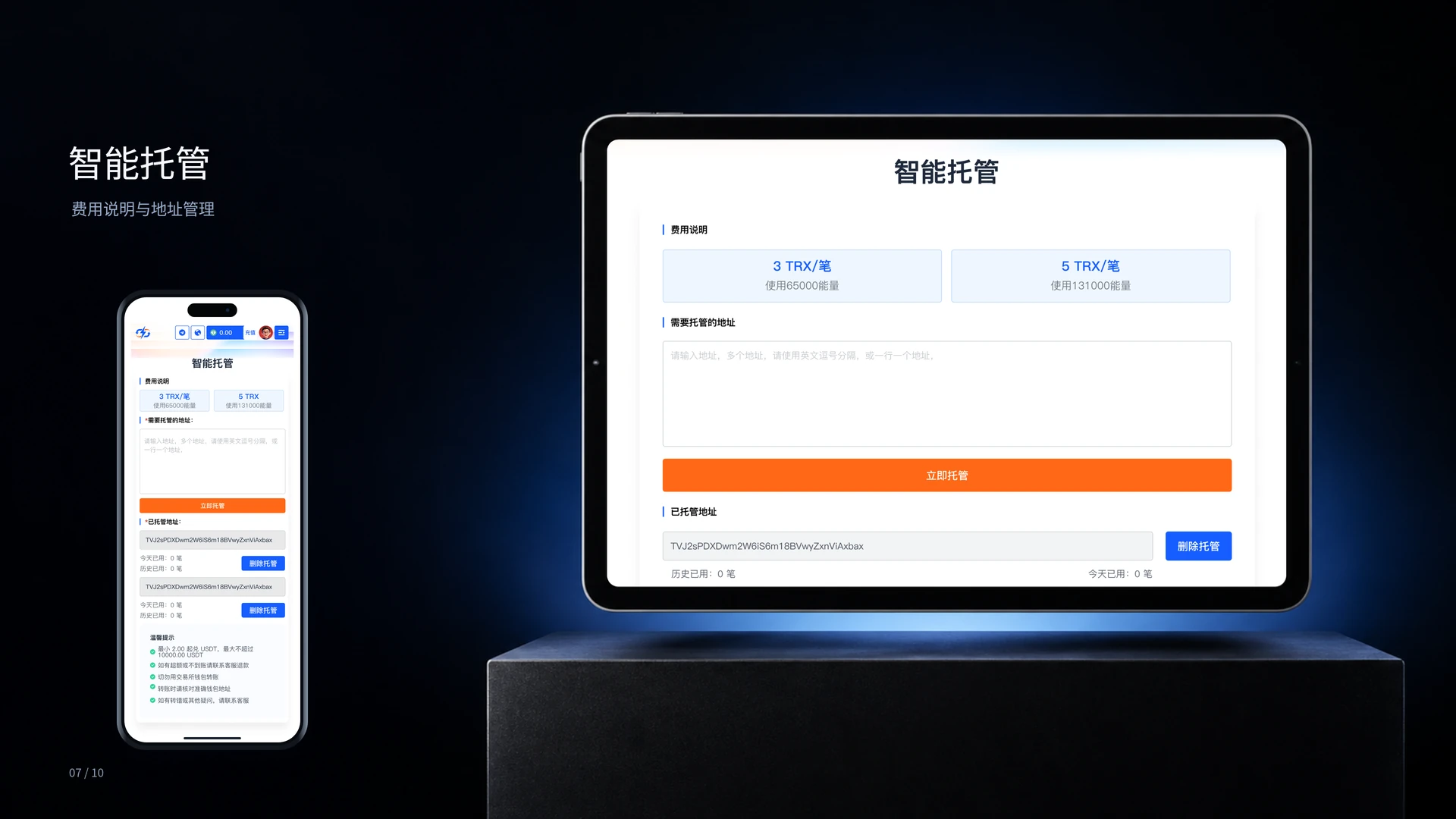 智能托管 · 平板与手机